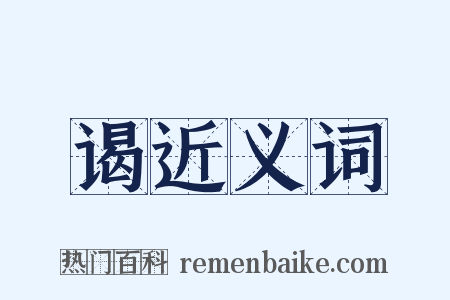 谒近义词是什么意思的图片